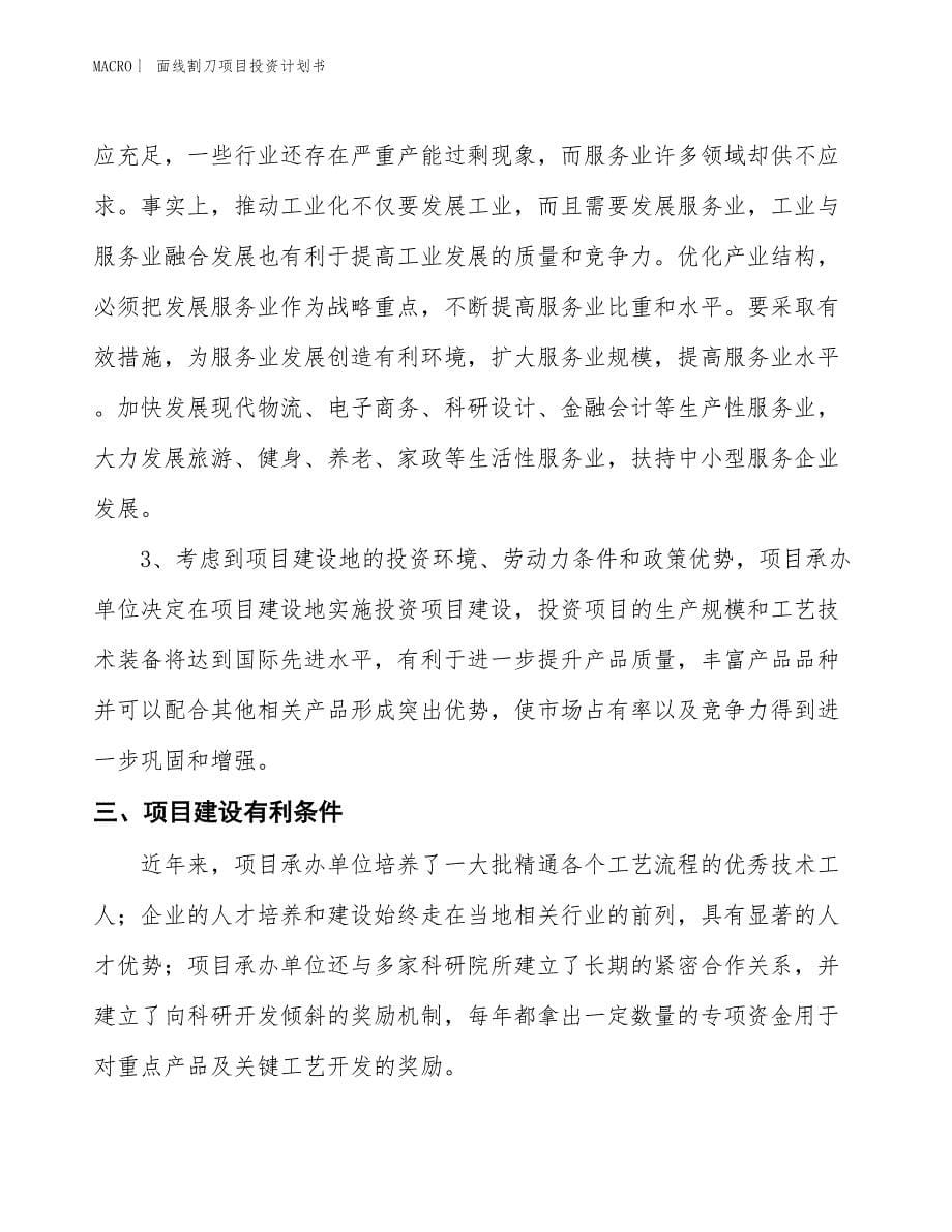 （招商引资报告）面线割刀项目投资计划书_第5页