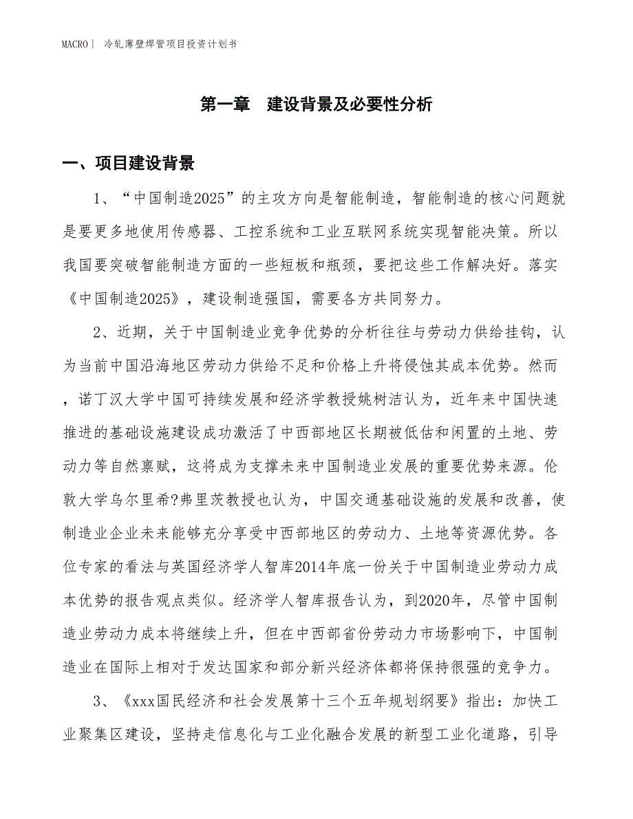 （招商引资报告）冷轧薄壁焊管项目投资计划书_第3页