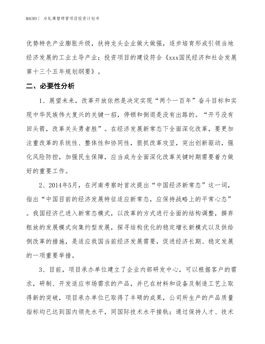 （招商引资报告）冷轧薄壁焊管项目投资计划书_第4页