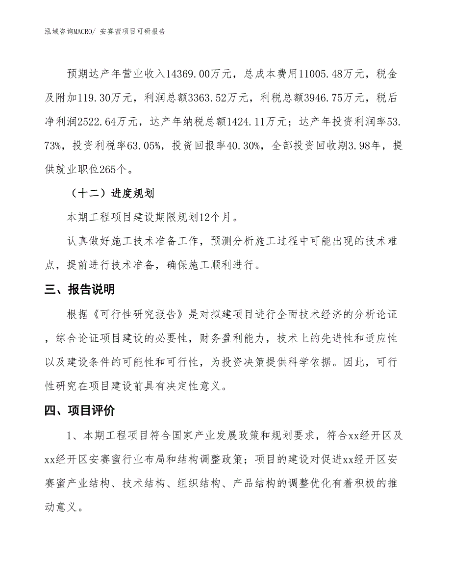 安赛蜜项目可研报告_第4页