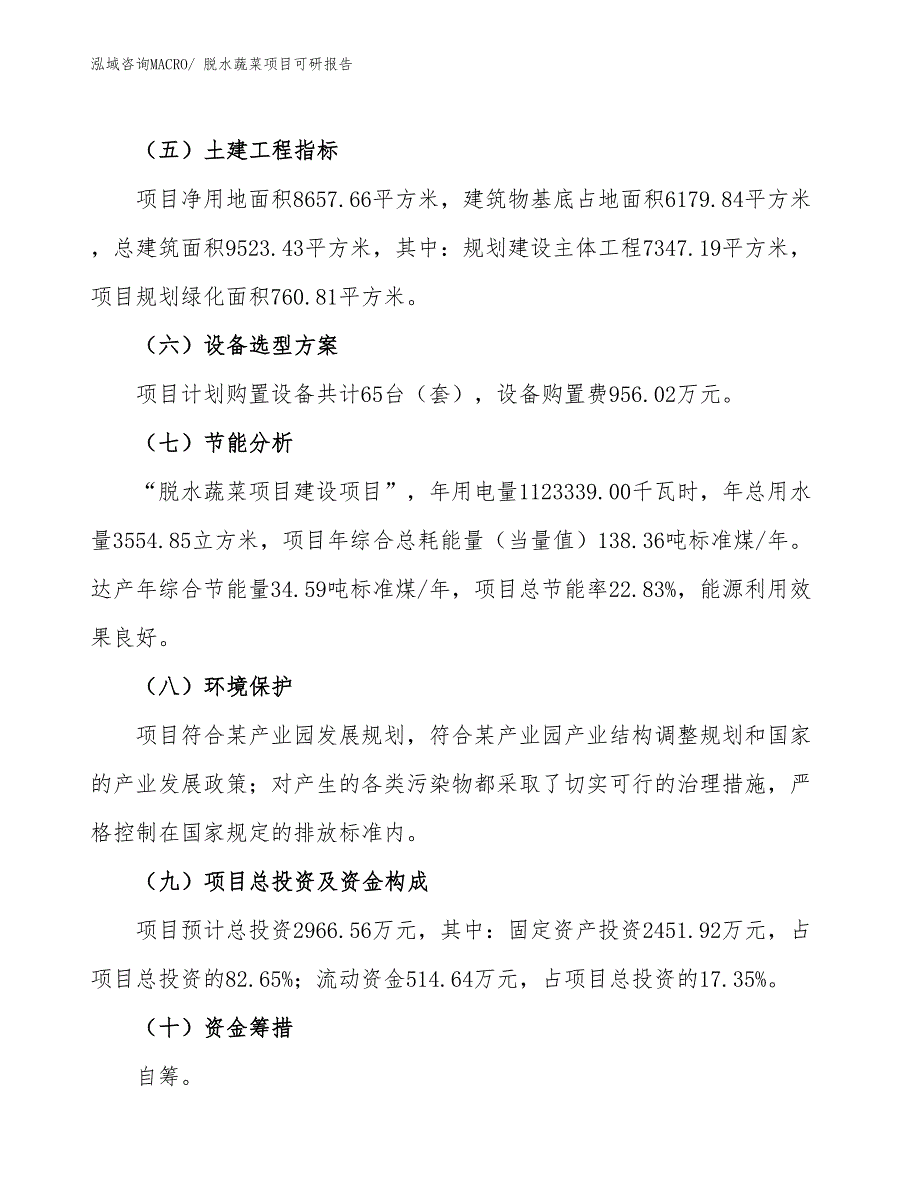 脱水蔬菜项目可研报告_第3页