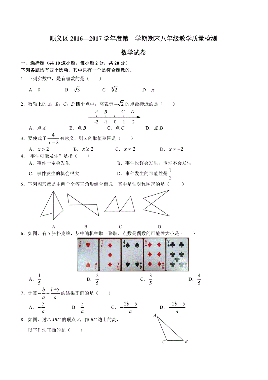 北京市顺义区2016-2017学年八年级上期末数学试卷含答案【精品试卷】_第1页