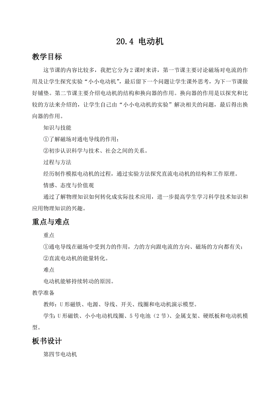 20.4 电动机　教案3（人教版九年级全册）_第1页