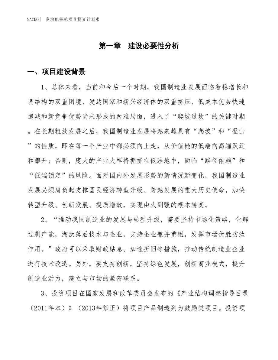 （招商引资报告）多功能筷笼项目投资计划书_第3页