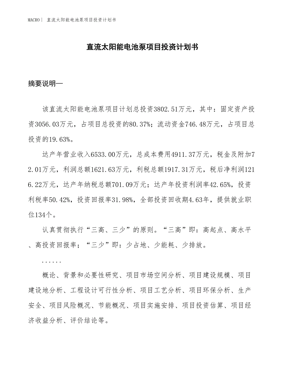 （招商引资报告）直流太阳能电池泵项目投资计划书_第1页