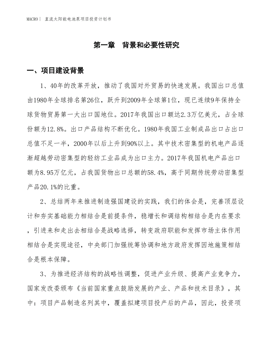 （招商引资报告）直流太阳能电池泵项目投资计划书_第2页