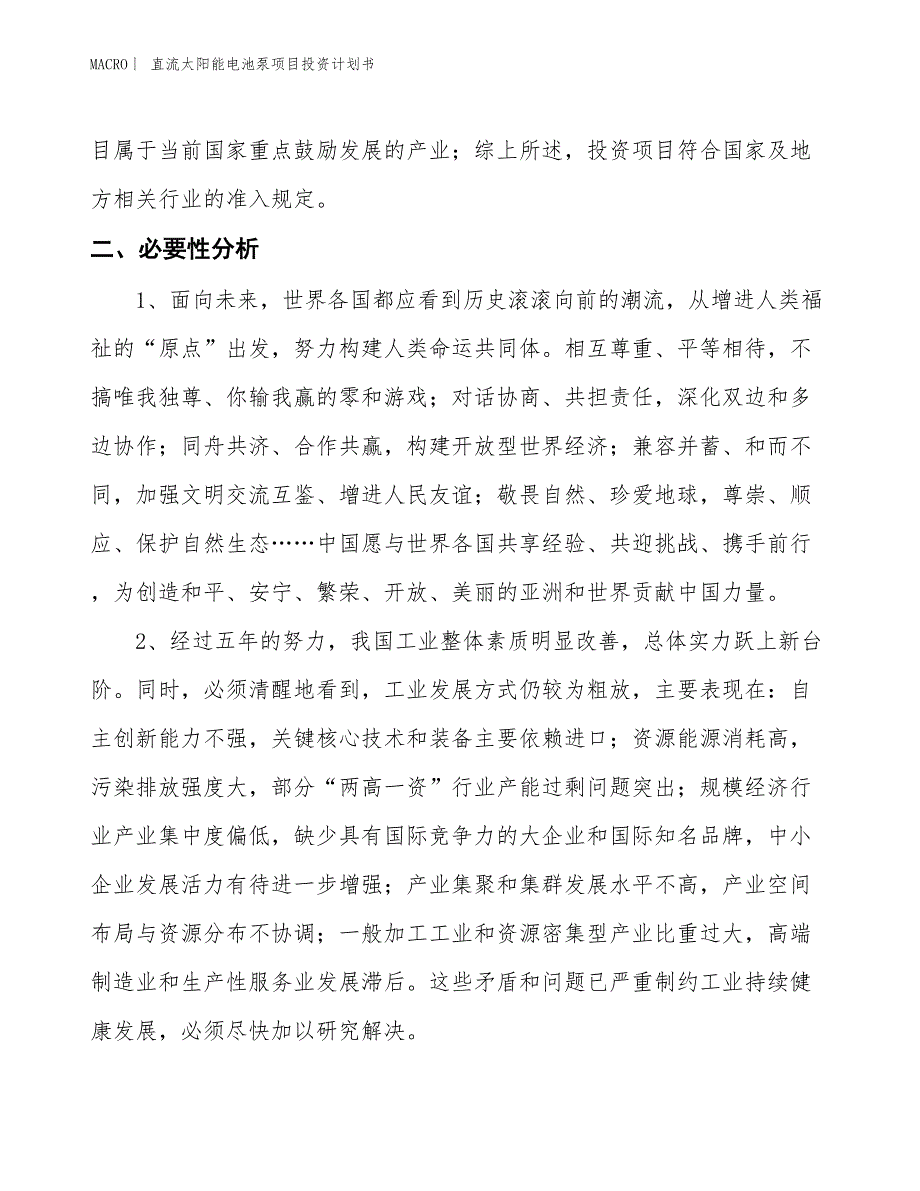 （招商引资报告）直流太阳能电池泵项目投资计划书_第3页