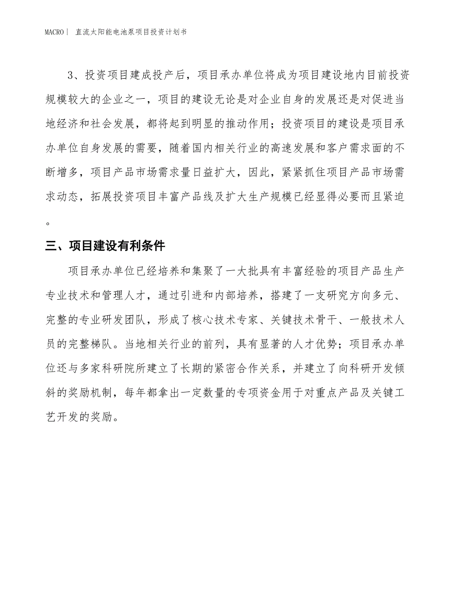 （招商引资报告）直流太阳能电池泵项目投资计划书_第4页