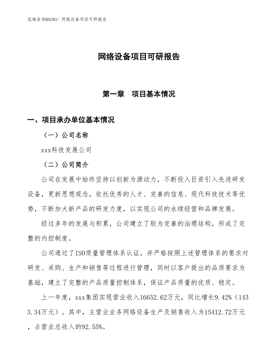 网络设备项目可研报告_第1页