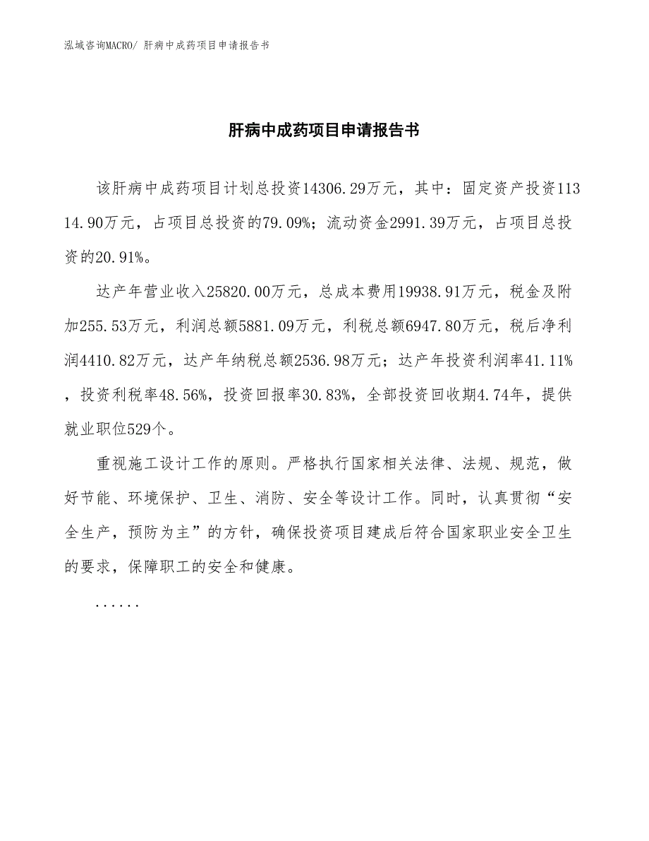 肝病中成药项目申请报告书_第2页