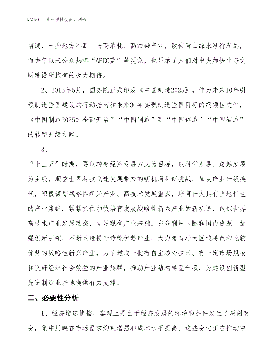 （招商引资报告）景石项目投资计划书_第4页