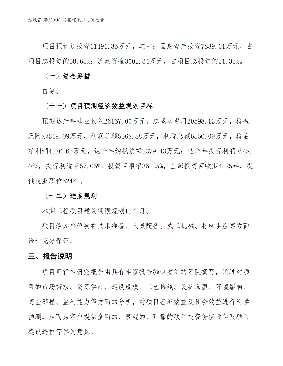 乌梢蛇项目可研报告_第4页