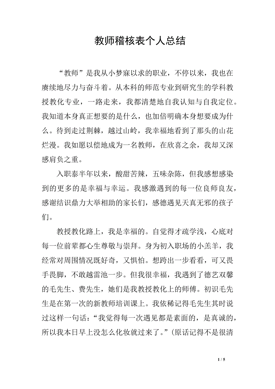 教师稽核表个人总结_第1页