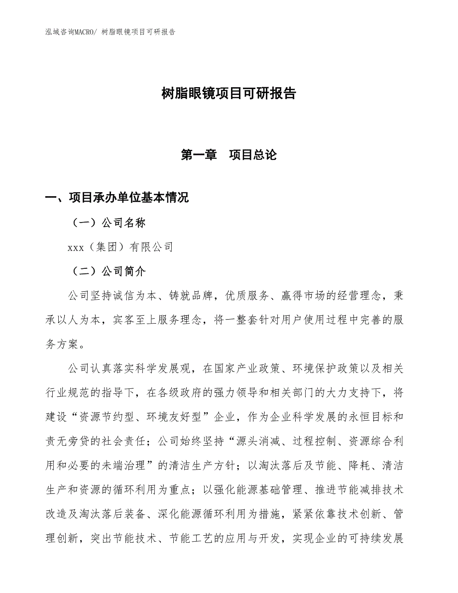 树脂眼镜项目可研报告_第1页