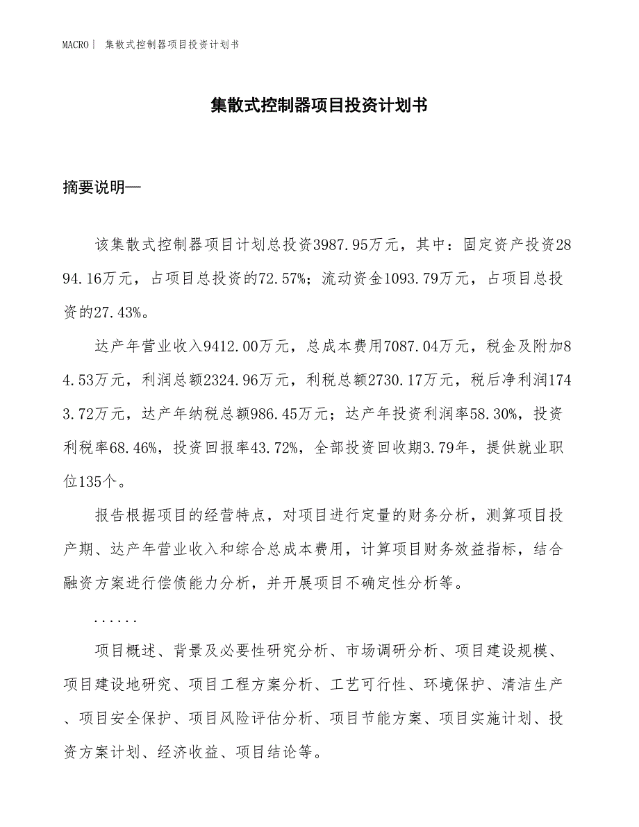 （招商引资报告）集散式控制器项目投资计划书_第1页