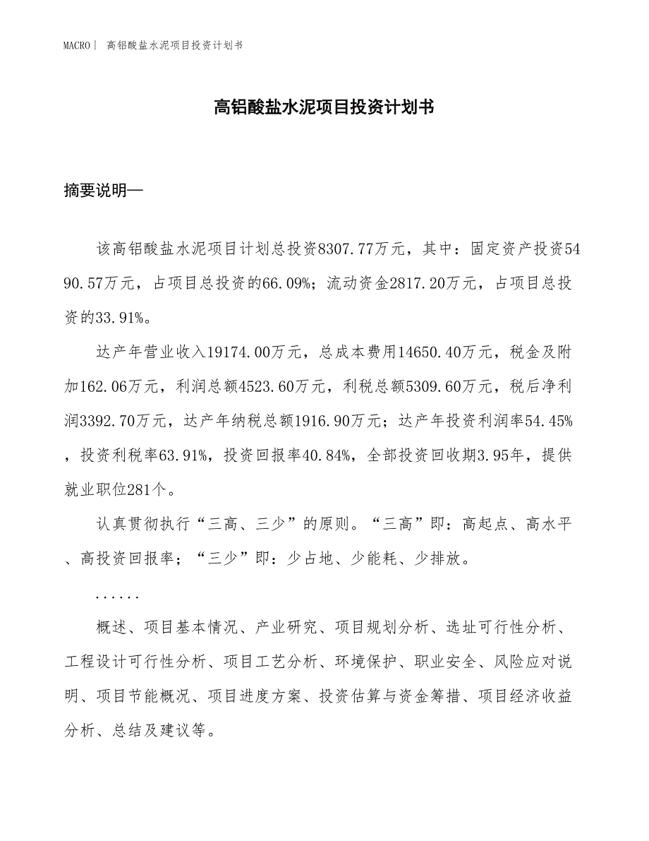 （招商引资报告）高铝酸盐水泥项目投资计划书_第1页