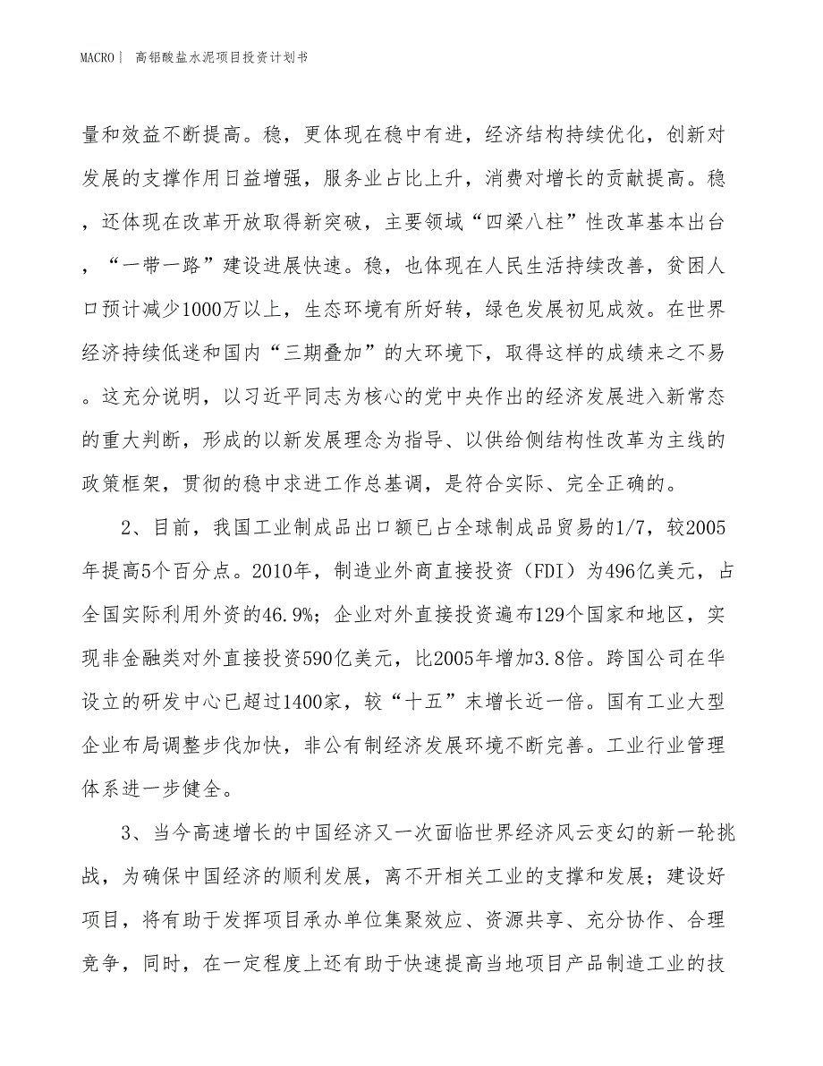 （招商引资报告）高铝酸盐水泥项目投资计划书_第3页