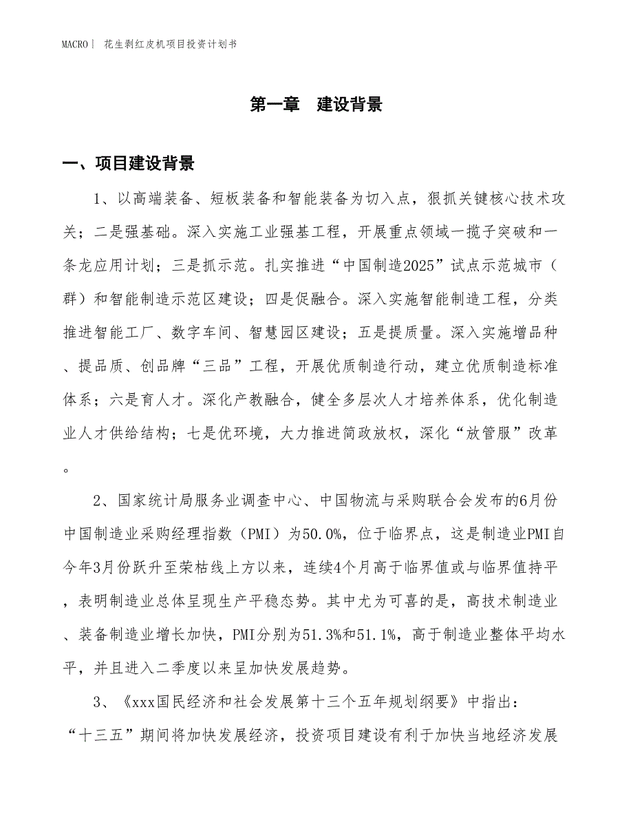 （招商引资报告）花生剥红皮机项目投资计划书_第3页