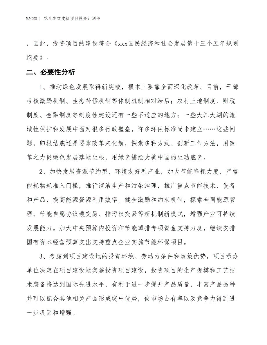 （招商引资报告）花生剥红皮机项目投资计划书_第4页