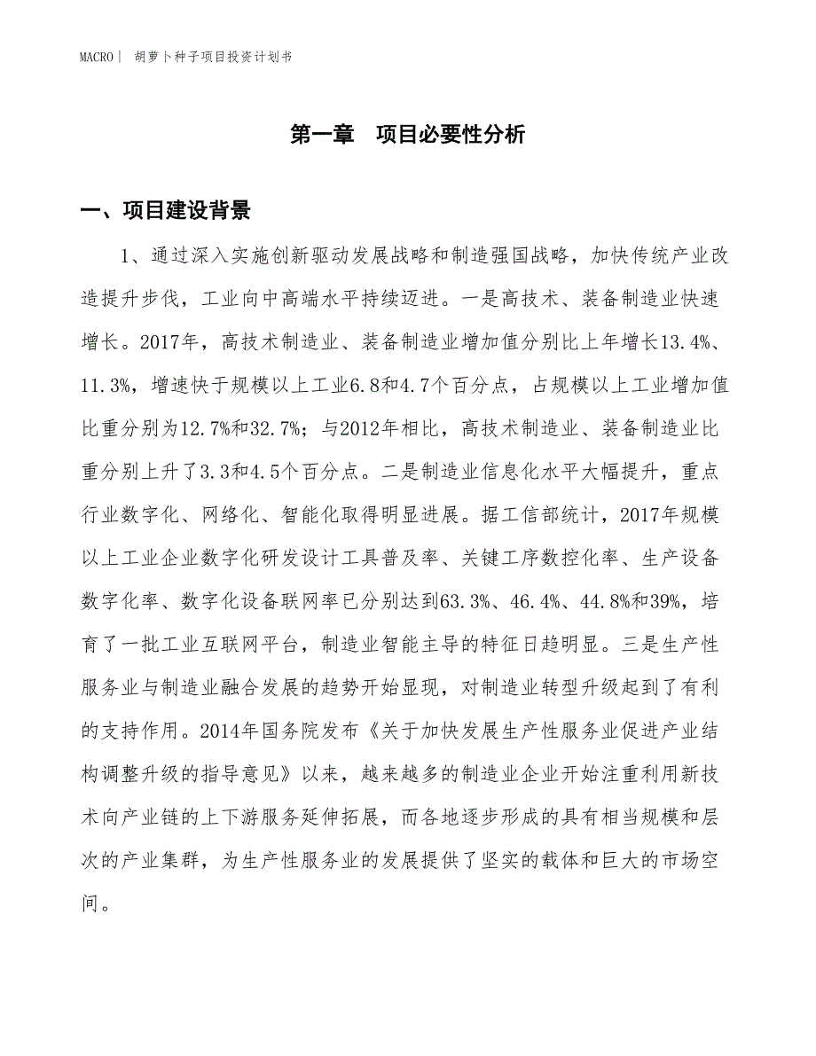 （招商引资报告）胡萝卜种子项目投资计划书_第3页