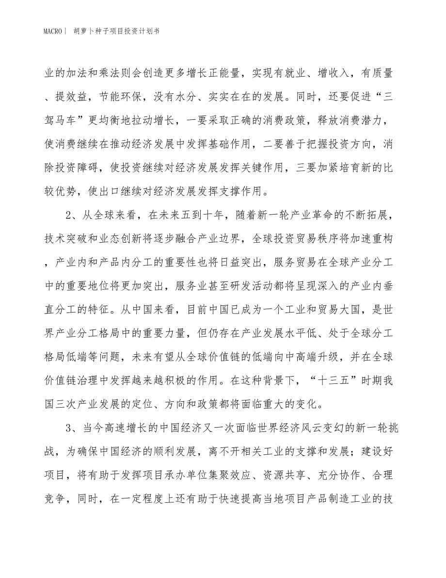 （招商引资报告）胡萝卜种子项目投资计划书_第5页