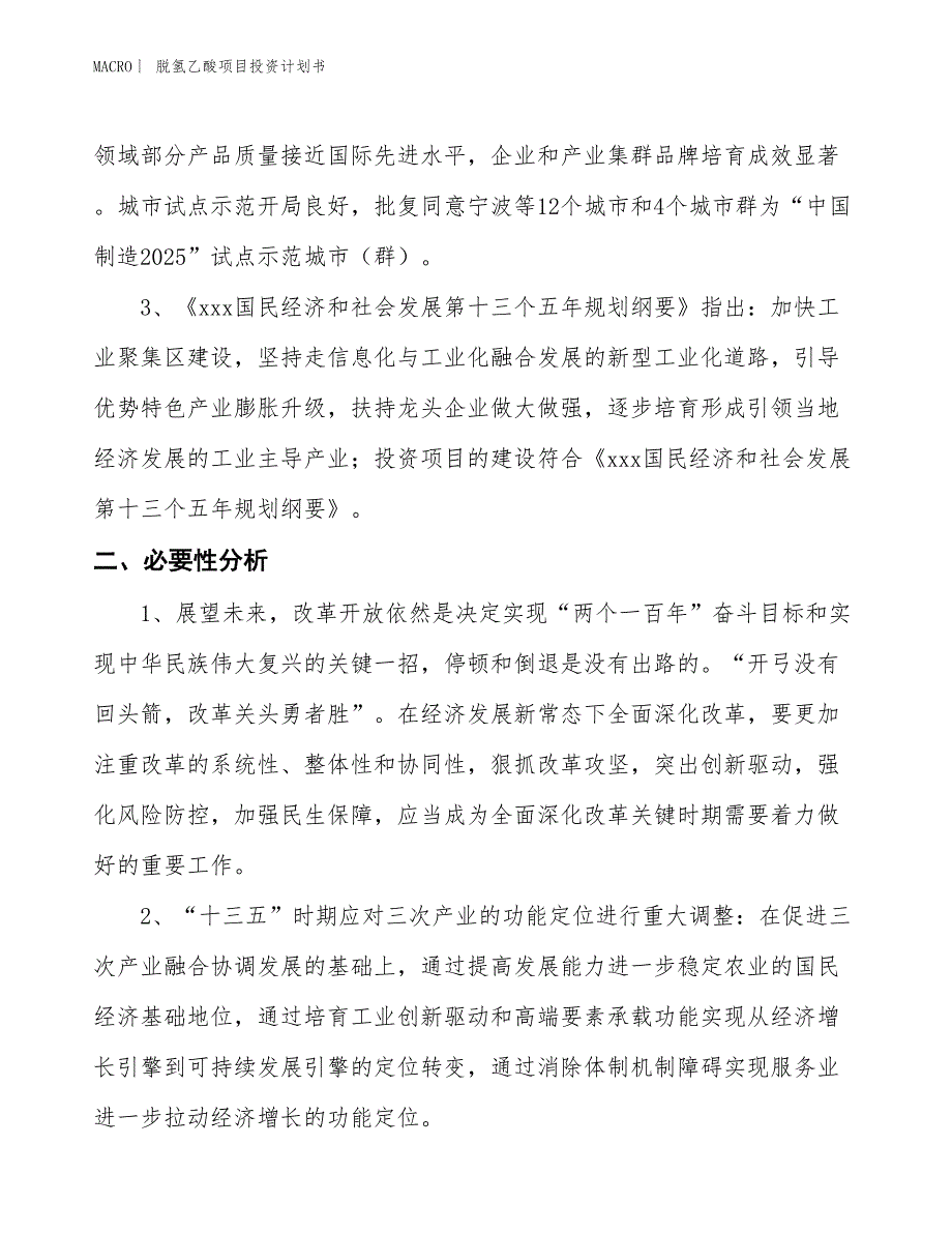 （招商引资报告）脱氢乙酸项目投资计划书_第4页