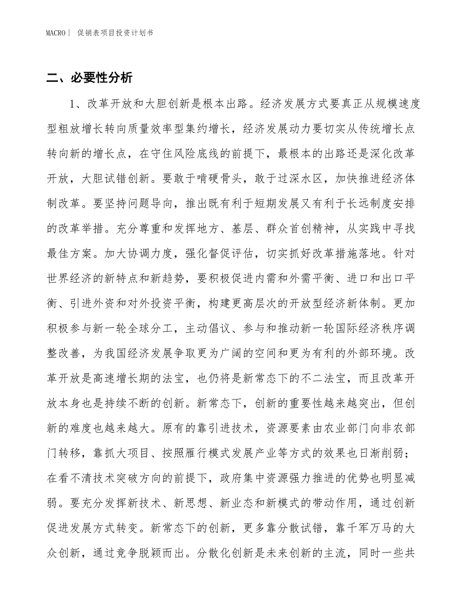 （招商引资报告）促销表项目投资计划书_第4页