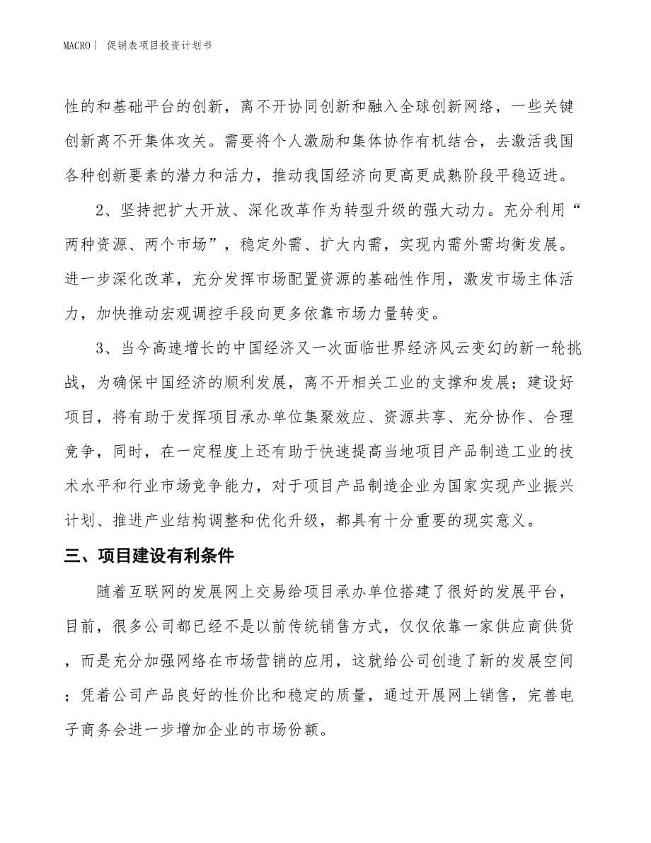 （招商引资报告）促销表项目投资计划书_第5页