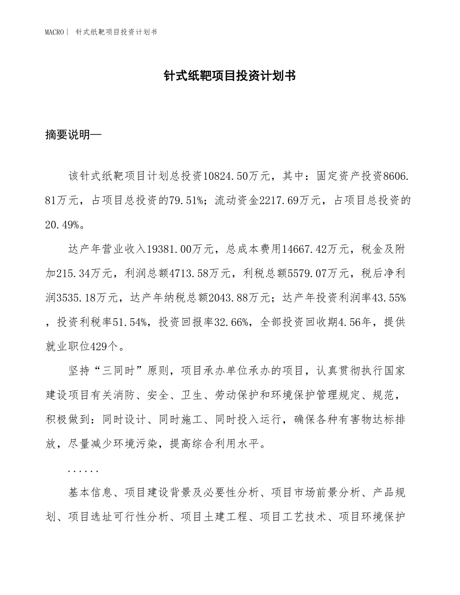 （招商引资报告）针式纸靶项目投资计划书_第1页