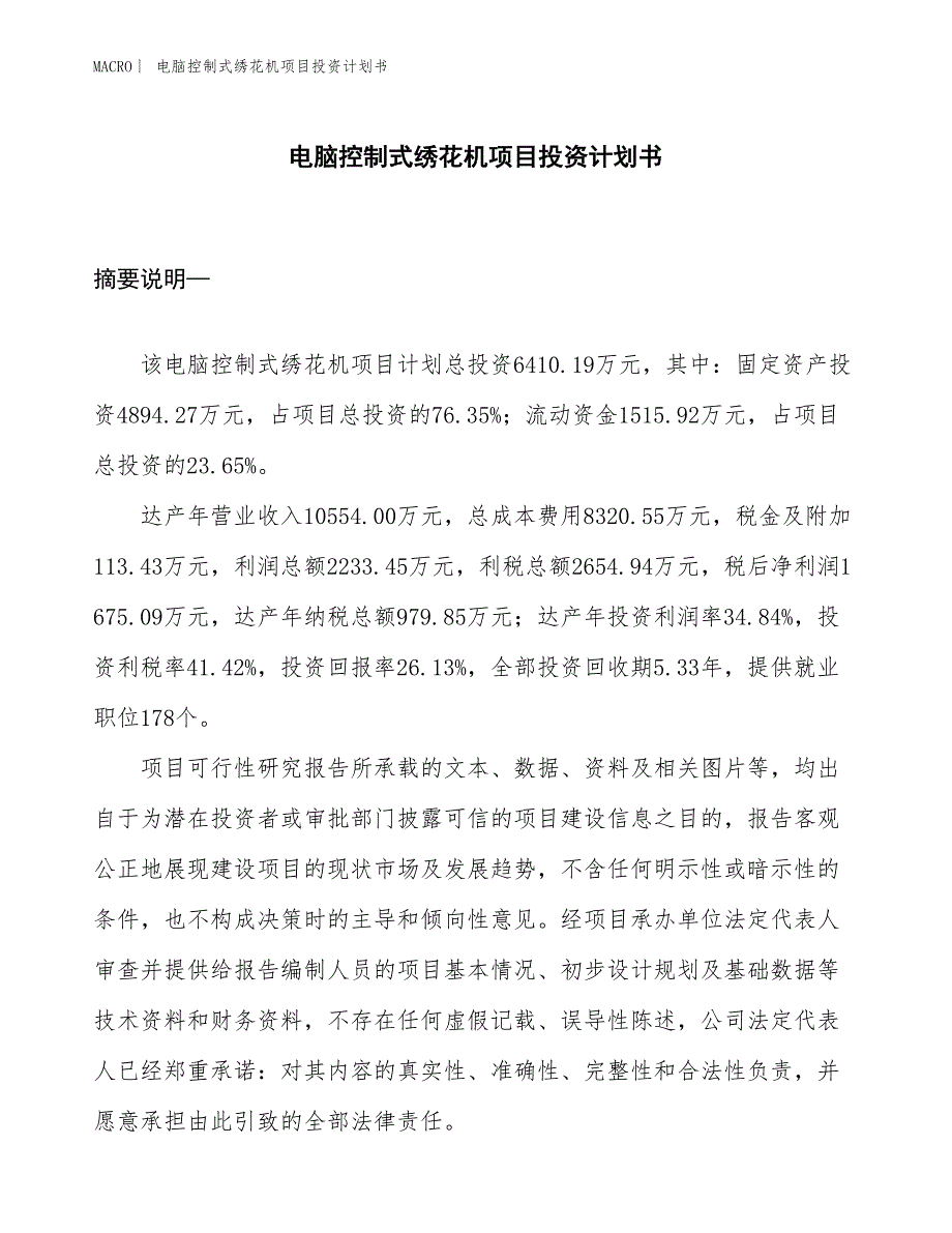 （招商引资报告）电脑控制式绣花机项目投资计划书_第1页