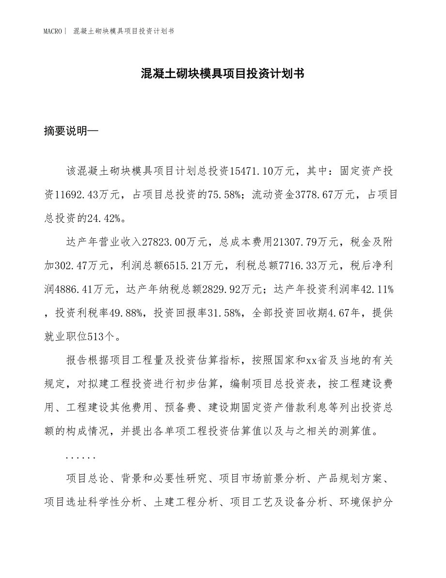 （招商引资报告）混凝土砌块模具项目投资计划书_第1页