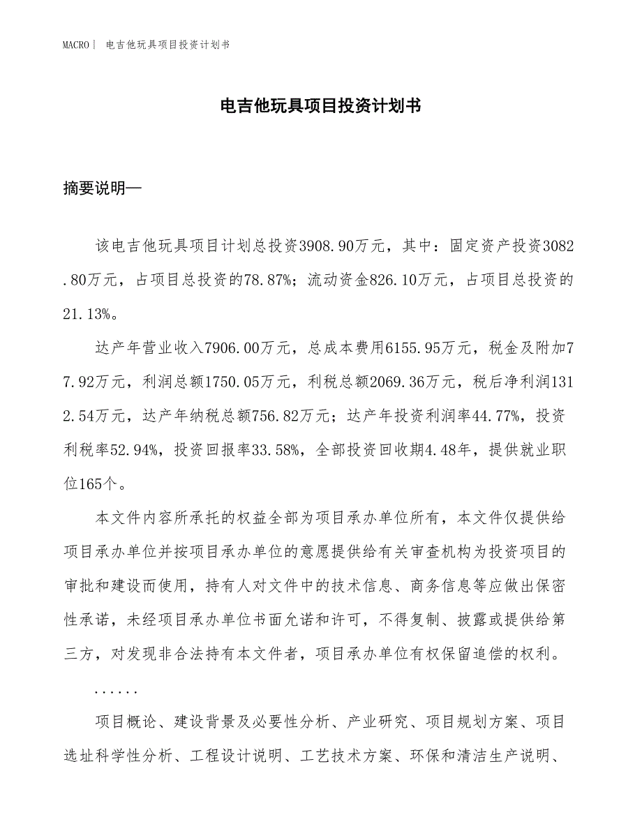 （招商引资报告）电吉他玩具项目投资计划书_第1页