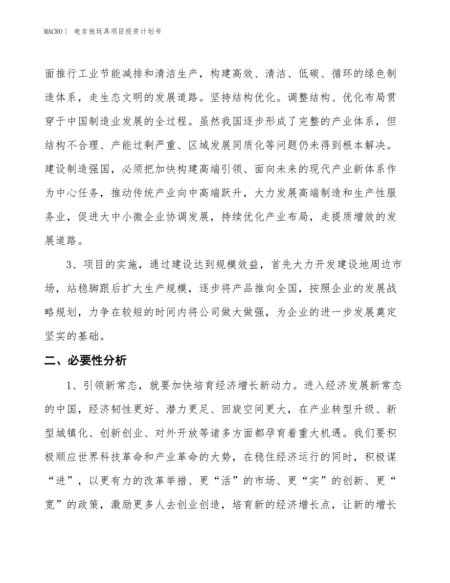 （招商引资报告）电吉他玩具项目投资计划书_第4页