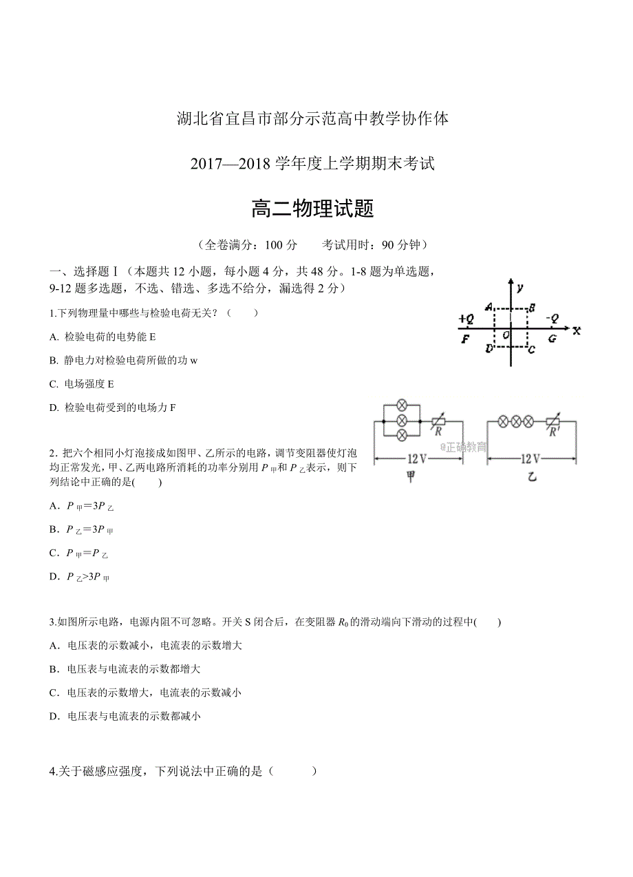 湖北省宜昌市示范高中协作体17-18学年度高二上学期期末联考物理试卷及答案_第1页