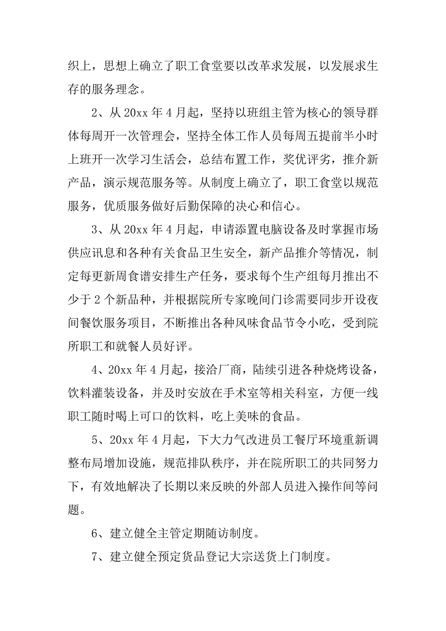 高校食堂20xx年度工作总结及计划_第2页