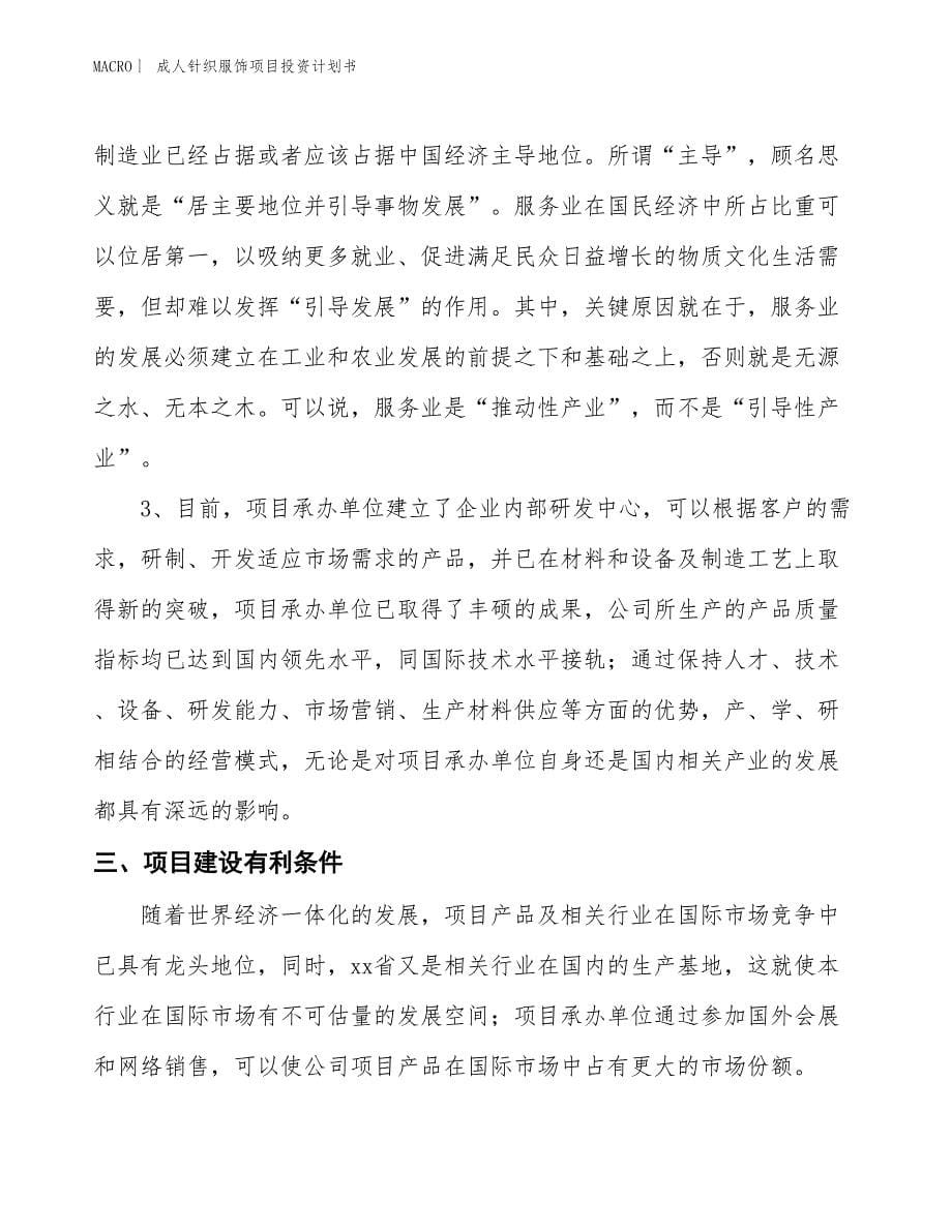 （招商引资报告）成人针织服饰项目投资计划书_第5页