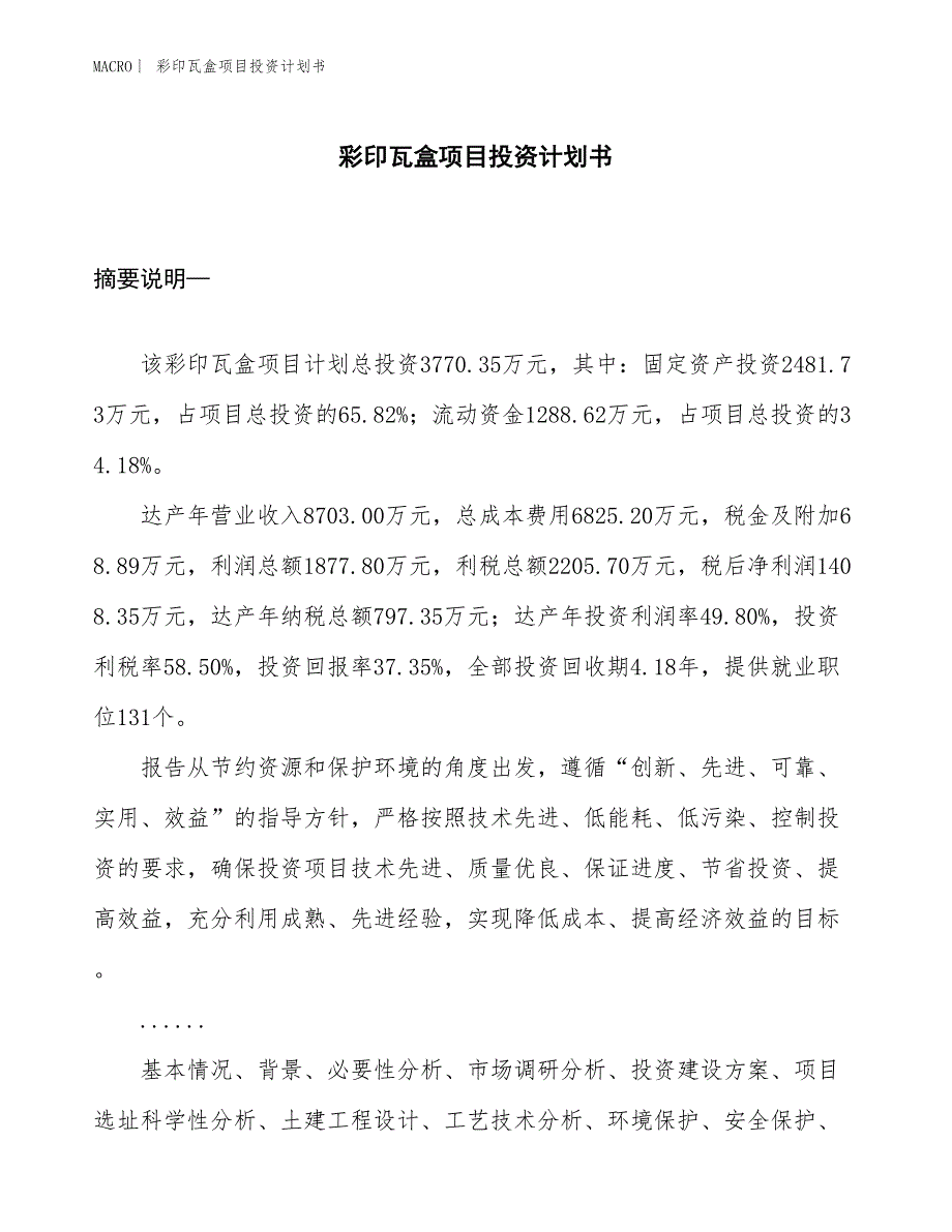 （招商引资报告）彩印瓦盒项目投资计划书_第1页