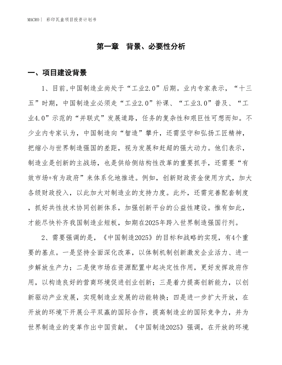 （招商引资报告）彩印瓦盒项目投资计划书_第3页