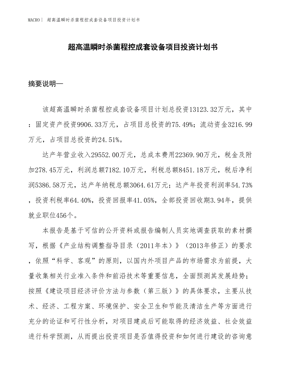 （招商引资报告）超高温瞬时杀菌程控成套设备项目投资计划书_第1页