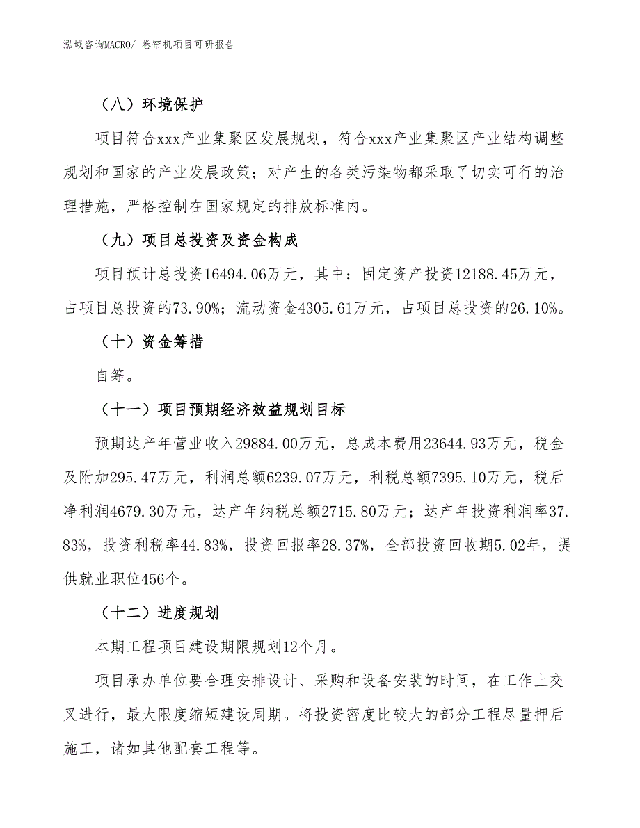 卷帘机项目可研报告_第4页