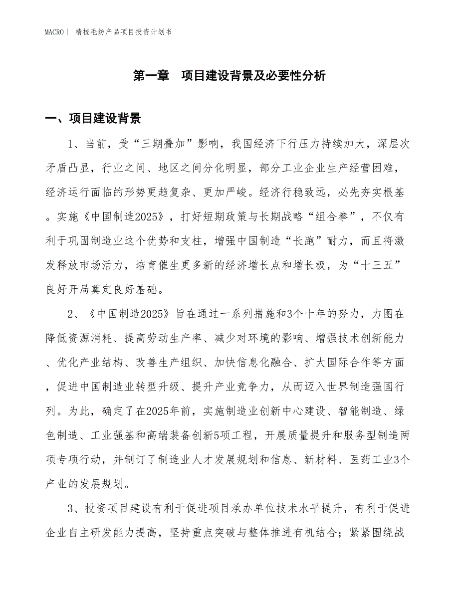 （招商引资报告）精梳毛纺产品项目投资计划书_第3页