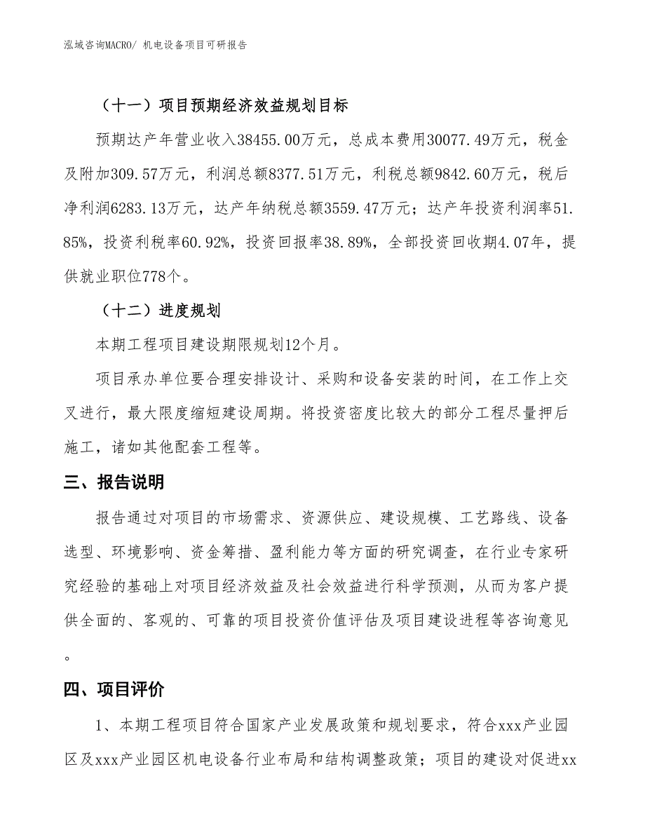 机电设备项目可研报告_第4页