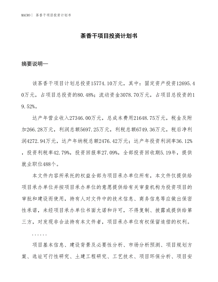 （招商引资报告）茶香干项目投资计划书_第1页