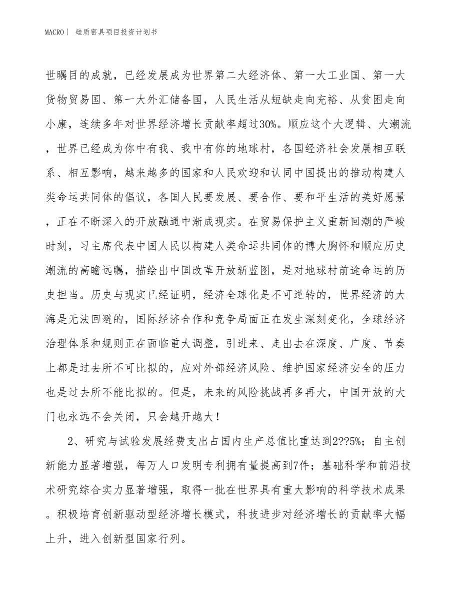 （招商引资报告）硅质窑具项目投资计划书_第5页