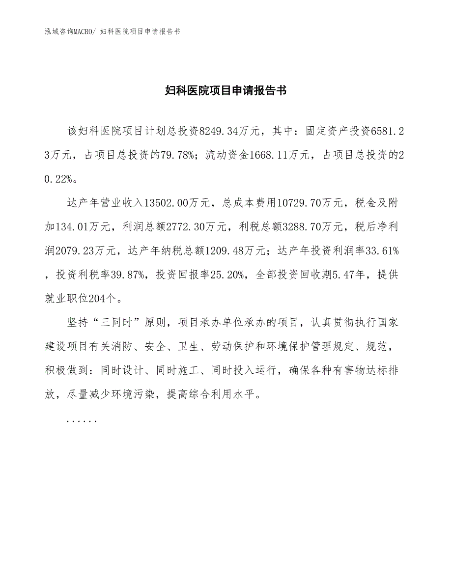 妇科医院项目申请报告书_第2页