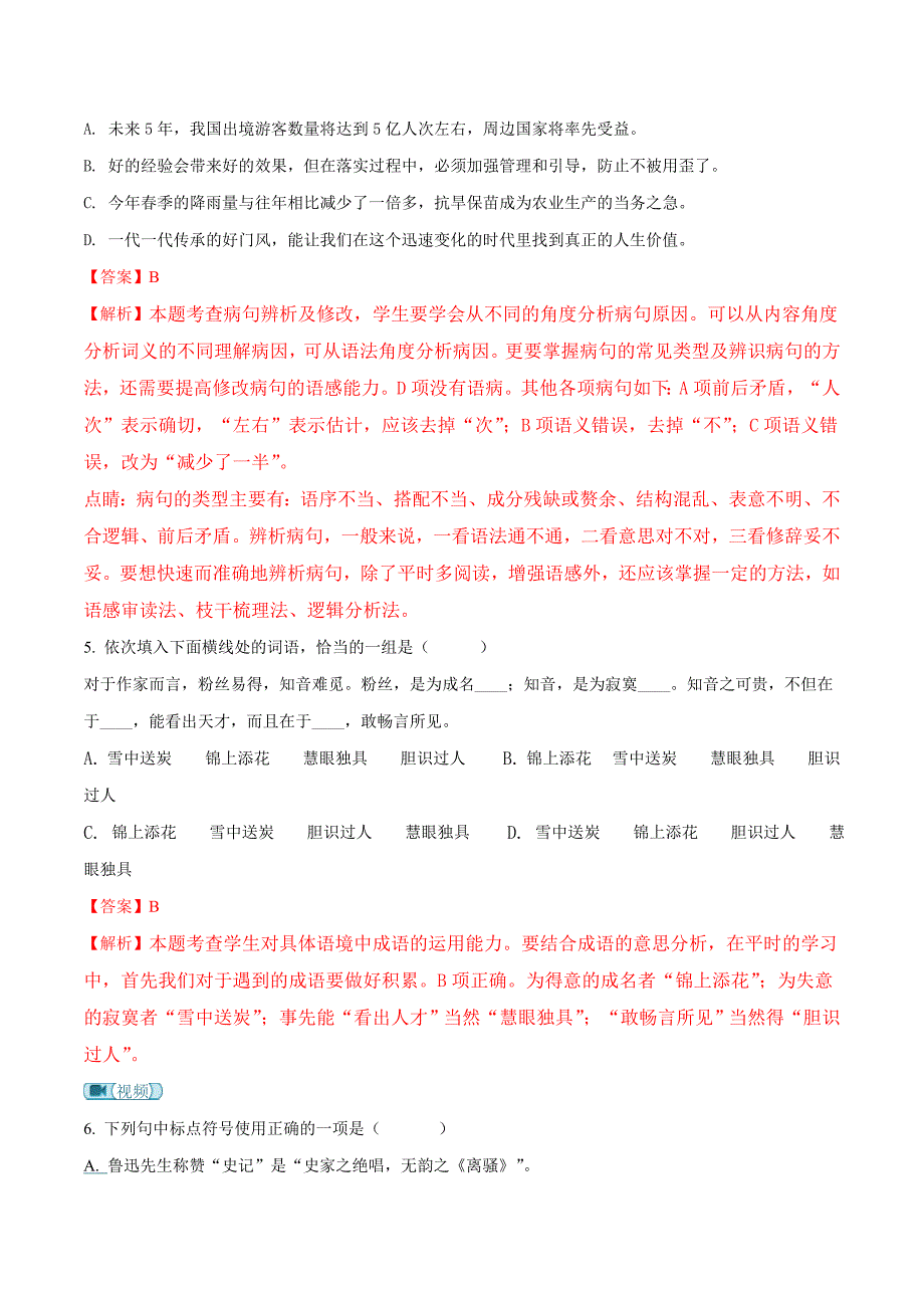 精品解析：山东省枣庄市第三十二中学2017—2018学年八年级第二学期“收心考”语文试题（解析版）_第3页