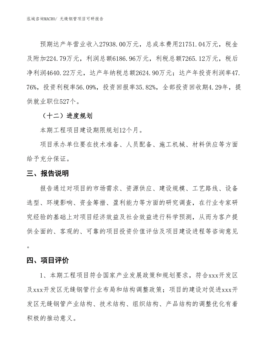 无缝钢管项目可研报告_第4页