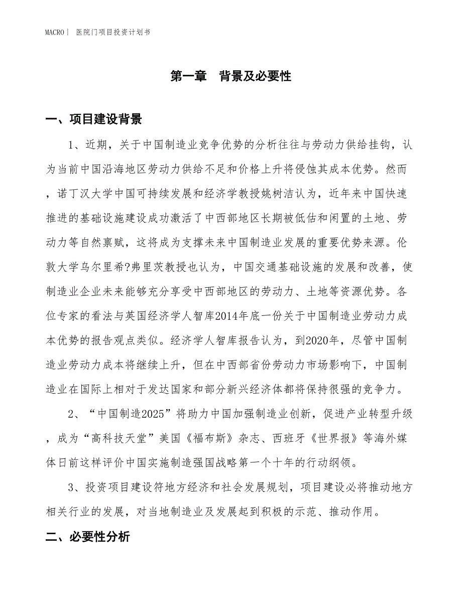 （招商引资报告）医院门项目投资计划书_第3页