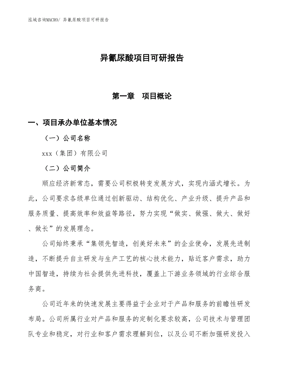 异氰尿酸项目可研报告_第1页