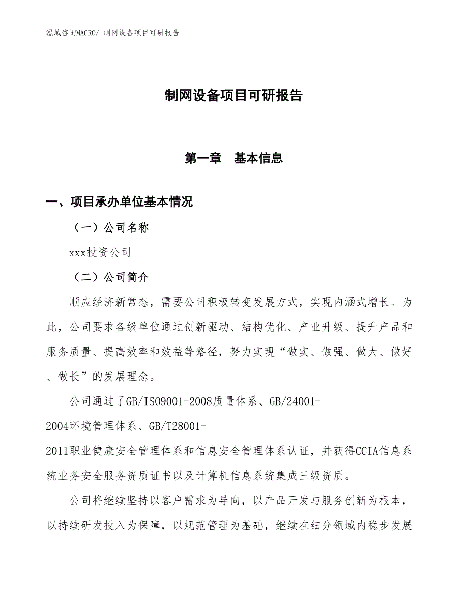 制网设备项目可研报告_第1页